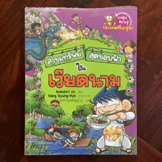 หนังสือการ์ตูนความรู้ เรื่อง ล่าขุมทรัพย์สุดขอบฟ้า เวียดนาม