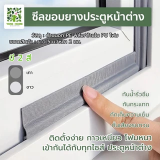 Yomihome กันฝุ่นpm2.5 กันแมลง ซีลขอบยางประตูหน้าต่าง กันลม กันฝุ่น กันเสียง สำหรับฉนวนหน้าต่างและประตู