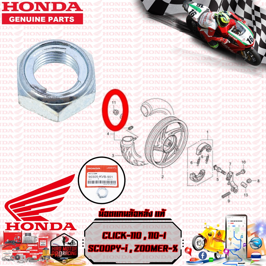 น็อตแกนล้อหลัง แท้ CLICK-110,110 I , SCOOPY-i , ZOOMER (90305-KVB-901) น๊อต, U, 16 มม. Honda แท้ศูนย