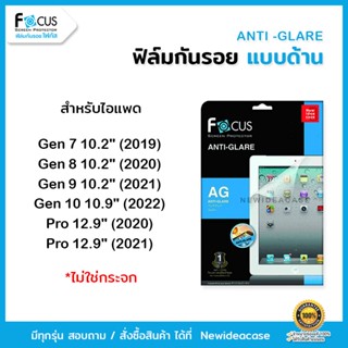 💜 FOCUS ฟิล์มกันรอย ด้าน โฟกัส สำหรับIPad - Gen7/Gen8/Gen9/10.2"/Pro12.9" 2020/Pro12.9" 2021/Gen10 10.9"