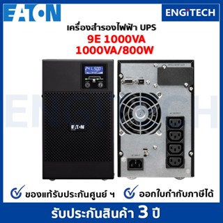 EATON 9E1000VA (1000VA/800W) UPS  Online double conversioni Tower เครื่องสำรองไฟฟ้า สำหรับเซิร์ฟเวอร์ เครือข่าย