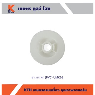 จานกระตุก (PVC) UMK26