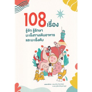 C111 9786168212684 108 เรื่อง รู้จัก รู้รักษา มะเร็งทางเดินอาหารและมะเร็งตับ