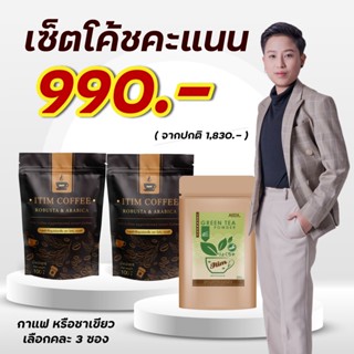 ITIM COFFEE กาแฟดำ/ชาเขียว คละได้ 3 ซอง