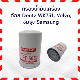 กรองโซล่า ด้อย Deutz WK731 ,Volvo ,ซัมซุง Samsung FF-5052 กรองเชื้อเพลิง กรองดีเซล