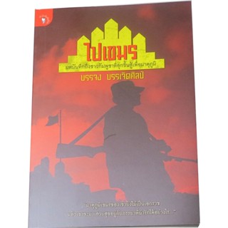 “ไปเขมร” บทบันทึกถึงชาวกัมพูชาที่ลุกขึ้นสู้เพื่อมาตุภูมิ ผู้เขียน  บรรจง บรรเจิดศิลป์