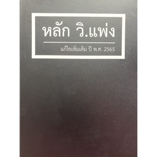 9786162605505 หลัก วิ.แพ่ง (แก้ไขเพิ่มเติม ปี พ.ศ. 2565)