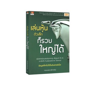 Learning Station - หนังสือเล่นหุ้นตัวเล็ก ก็รวยใหญ่ได้