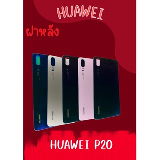 ฝาหลัง Huawei P20 แถมฟรี !!แหวนติดมือถือ+ฝาหลัง+ปุ่มกดข้าง+แคปล่าติดกันรอยอะไหล่มือถืงคุณภาพดี pu mobile