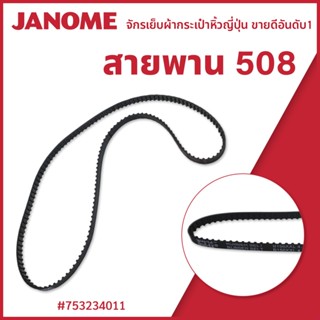 สายพานจักร  รุ่น 508