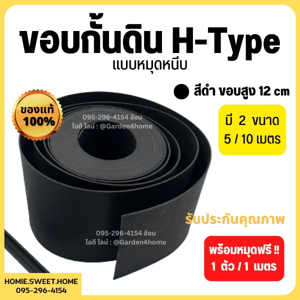 ขอบกั้นดิน H-type สีดำ ขอบสูง 12 cm ขนาดยาว 5/10 เมตร [แถมหมุดเมตรละ 1 ตัว] อุปกรณ์จัดสวน ขอบกั้นจัดสวน แบ่งพื้นที่