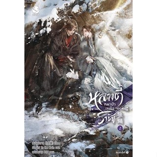 หนังสือนิยายวาย หลางตี๋ หมาป่าเหนือราชัน เล่ม 2 : เหลียงฉาน : สำนักพิมพ์ EverY