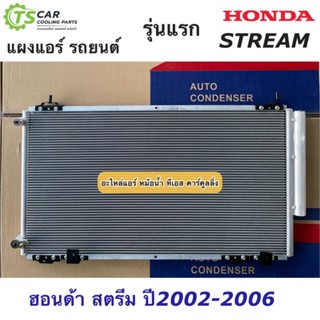 แผงแอร์ ฮอนด้า สตรีม ปี2002-2006 Honda Stream (JT227) รังผึ้งแอร์ คอล์ยร้อน น้ำยาแอร์ แผงแอร์รถยนต์