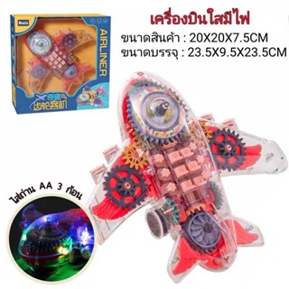 ของเล่นเครื่องบิน Airplane Friction Gear เครื่องบินจำลองขับเคลื่อนด้วยฟันเฟืองในเครื่อง มีเสียง มีไฟ