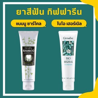 ยาสีฟัน กิฟฟารีน สูตรสมุนไพร Bioherbal GIFFARINE ลดอาการเสียวฟัน ลดกลิ่นปาก ฟอกฟันขาว คราบหินปูน