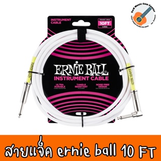 ของแท้ 100% MADE IN USA สินค้าพร้อมส่ง ERNIE BALL® สายแจ็คกีตาร์ 3.05 เมตร หัวตรง/หัวงอ แบบตัวนำสัญญาณคู่