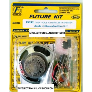 FUTURE KIT FK212 วงจร เสียง เสือ IC ดิจิตอล พร้อม ลำโพง ชุด ยังไม่ ประกอบ ลงปริ้น โครงงาน นัก เรียน ศึกษา ฟิวเจอร์ คิท