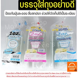 🔥ส่งฟรี🔥 ถ้วยน้ำจิ้ม maxie 50ใบ/แพ็ค พร้อมฝาปิดล็อค(มี3ขนาด1oz 2oz 3oz ) กระปุกน้ำจิ้ม ถ้วยน้ำจิ้มพลาสติก ถ้วยใส่น้ำจิ้ม
