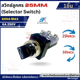 1ชิ้น- สวิตช์ลูกศร สวิทลูกศร 25มม. ซีเล็คเตอร์สวิตช์ Selector switch 2จังหวะ 3 จังหวะ เหมาะกับงานตู้คอนโทรล ควบคุม