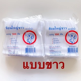 🎉ใหม่!!!🎉[ม้าน้ำ]ช้อน ส้อม พลาสติกใหญ่ ขาว/ใส บรรจุ100คัน/ห่อ ตราม้าน้ำ_Earthman