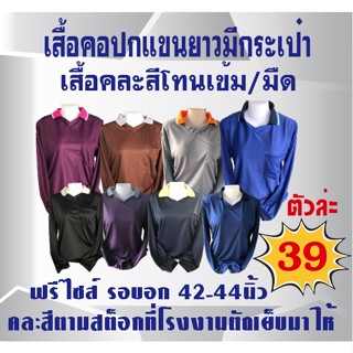 เสื้อคนงานคอปกแขนยาวมีกระเป๋า คละสี โทนสีเข้มๆมืดๆ