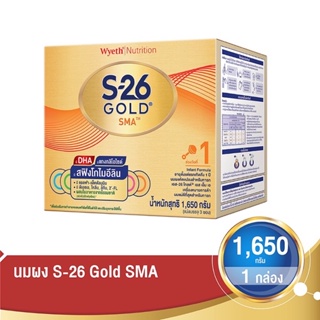 S26  sma gold ขนาด1650กรัม สำหรับเด็กเเรกเกิด พร้อมส่งงงคะ