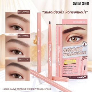 HF930 ดินสอเขียนคิ้ว ซีเวนน่า คัลเลอร์ส หมุนออโต้ กันน้ำ ติดทนSivanna Colors Solid Carve Triangle Eyebrow Pencil