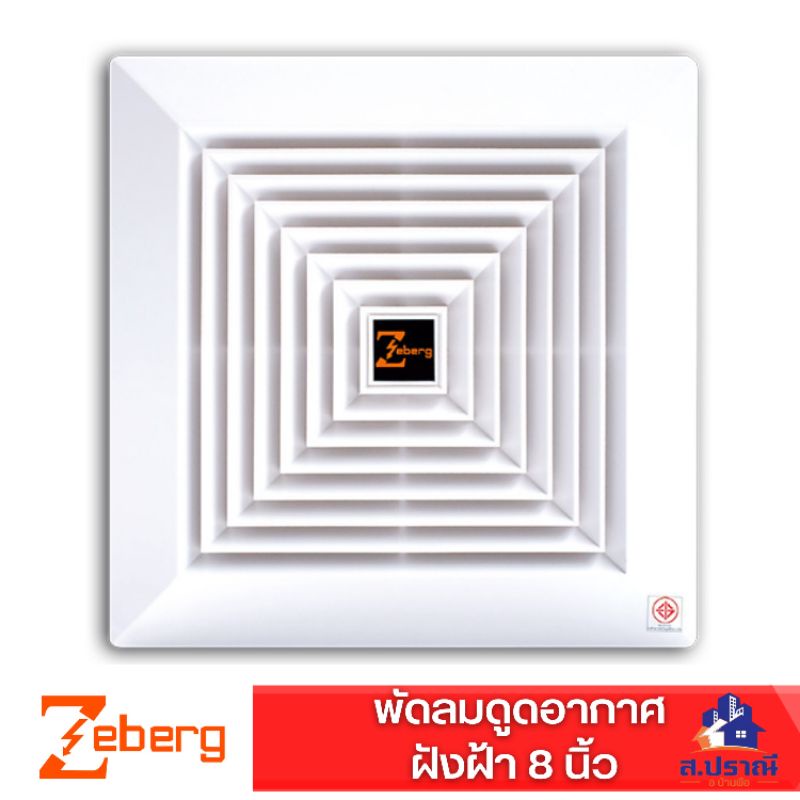 Zeberg พัดลมระบายอากาศ พัดลมดูดอากาศ ฝังฝ้า ติดเพดาน ขนาด12*16 8นิ้ว