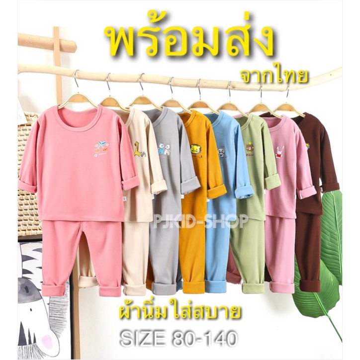 ชุดนอนเด็ก ชุดแขนยาวขายาวเด็ก พร้อมส่งจากไทย