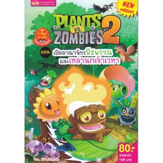 นายอินทร์ หนังสือ Plants vs Zombies ตอน เปิดอาณาจักรพืชพรร