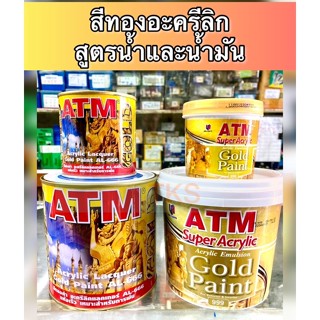 ⚡️[พร้อมส่ง] ATM สีทองอะครีลิคสูตรน้ำและน้ำมัน ทาง่าย สีจริงตามตัวอย่าง