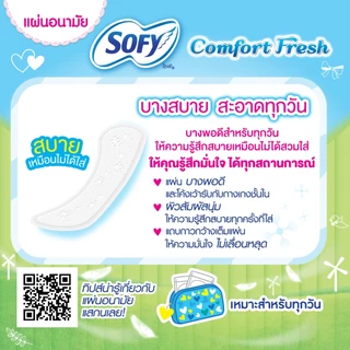 โซฟี คอมฟอร์ทเฟรช แผ่นอนามัย มีกลิ่นหอม 52 ชิ้น