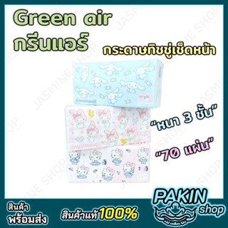 Green air กระดาษทิชชู่เช็ดหน้า หนา 3 ชั้น 70 แผ่น