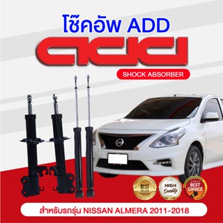 โช๊คอัพ (F/หน้า) ADD NISSAN ALMERA 2011-2018 รุ่น N17