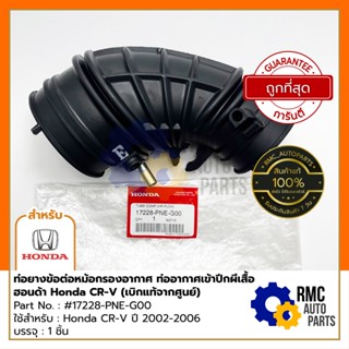 ท่อยางข้อต่อหม้อกรองอากาศ ท่ออากาศเข้าปีกผีเสื้อ ฮอนด้า Honda CR-V ปี 02-06 | Part No. #17228-PNE-G00 (✅เบิกแท้จากศูนย์)