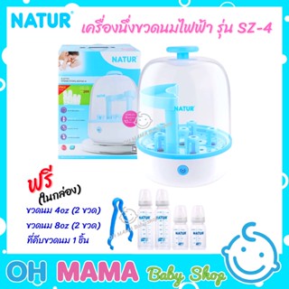 NATUR เครื่องนึ่งขวดนมไฟฟ้า เครื่องนึ่งขวดนม รุ่น SZ-4