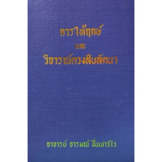 การให้ฤกษ์และ วิจารณ์ดวงสิบลัคน์ อารมณ์ ชื่นเชาวน์ไว