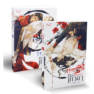 Se-ed (ซีเอ็ด) : หนังสือ ทาสรักหมอเทวดา (เล่ม 1-2 จบ) (Book Set  2 เล่ม)