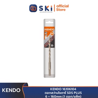 KENDO 16106104 ดอกสว่านโรตารี่ SDS PLUS 6 × 160mm (1 ดอก/แพ็ค) | SKI OFFICIAL