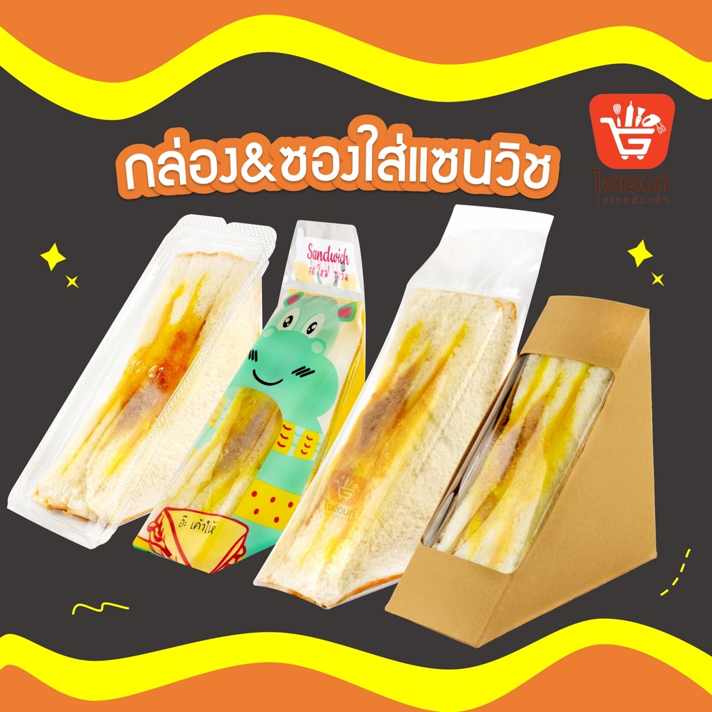 กล่องแซนวิช สามเหลี่ยมแบบล็อค ซองแซนวิซ ใส-ลายการ์ตูน 90-100 ใบ