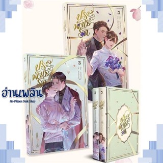 หนังสือ Boxset ประพันธ์รัก ผู้แต่ง บุหลันคราม สนพ.Hermit Books เฮอร์มิ หนังสือนิยายวาย ยูริ Yaoi Yuri