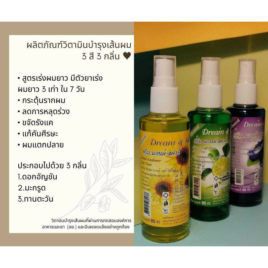 วิตามินบำรุงผม Hair serum/Hair Tonic Dream&Star 3 สี 3 กลิ่น 💛💚💜