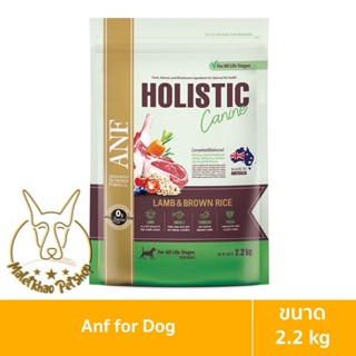 [MALETKHAO] ANF HOLISTIC (เอเอ็นเอฟ โฮลิสติก) ขนาด 2.2 กิโล อาหารเม็ดสำหรับสุนัข สูตรแกะและข้าว