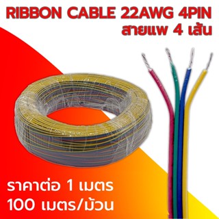 สายไฟ เบอร์ 22 AWG ความยาว 1m สายไฟแพ 4pin ทนความร้อนได้สูง (ราคาต่อ 1 เมตร)