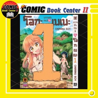 บรรพชนคนมีรัก โอกะเบเบะ เล่ม 1