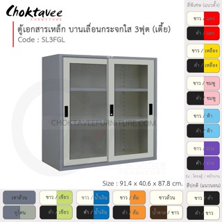 ตู้เอกสารเหล็ก ลึกมาตรฐาน บานเลื่อน-กระจกใส 3ฟุต(เตี้ย) รุ่น SL3FGL-Gray (โครงตู้สีเทา) [EM Collection]