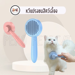 PEKO PET&amp;CAT [หวี013] หวีแปรงขนสัตว์เลี้ยง มี 3 แบบให้เลือก หวีกำจัดขนแมว สุนัข แปรงขนสัตว์เลี้ยง