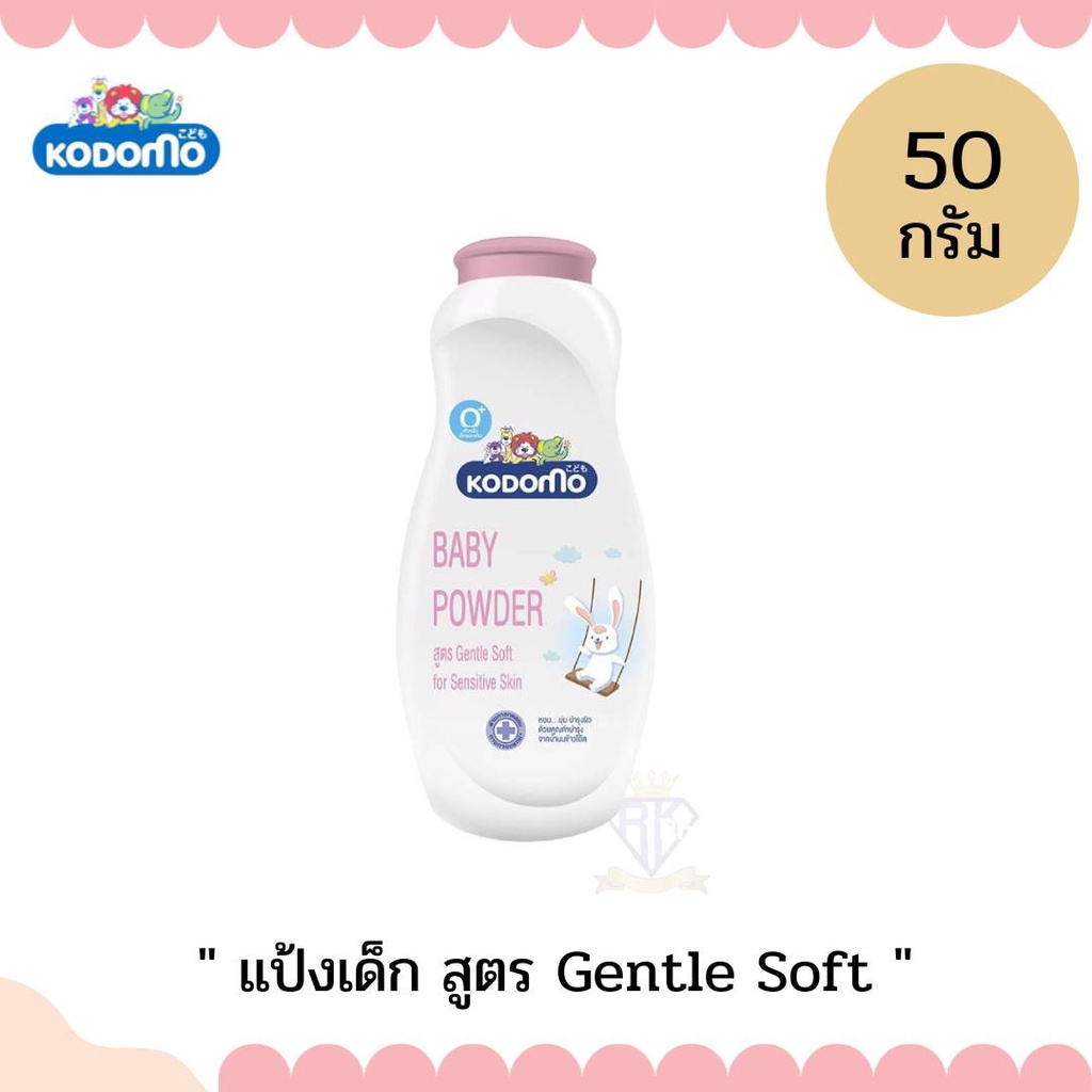 W008 แป้งเด็กโคโดโม KODOMO แป้งเด็กขนาด 50กรัม กลิ่มหอม สูตรอ่อนโยน สูตรสำหรับเด็กแพ้ง่าย - รูปที่ 6