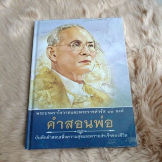 พระบรมราโชวาทและพระราชดำรัส 12 องค์ คำสอนพ่อ :บันทึกคำสอนเพื่อความสุขและความสำเร็จของชีวิต/ธรรมสภา(มือสอง)