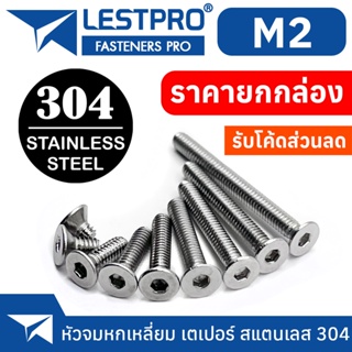 ยกกล่อง M2 น็อต หัวจม เตเปอร์ สแตนเลส 304 หกเหลี่ยม เกลียวมิล หยาบ / DIN7991 Flat Head Hexagon Socket Machine Screw